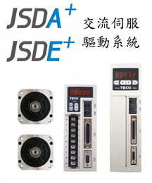 JSDA/JSDE交流伺服驅動系統